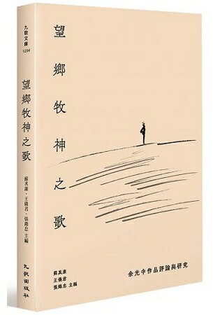 望鄉牧神之歌：余光中作品評論與研究 | 拾書所