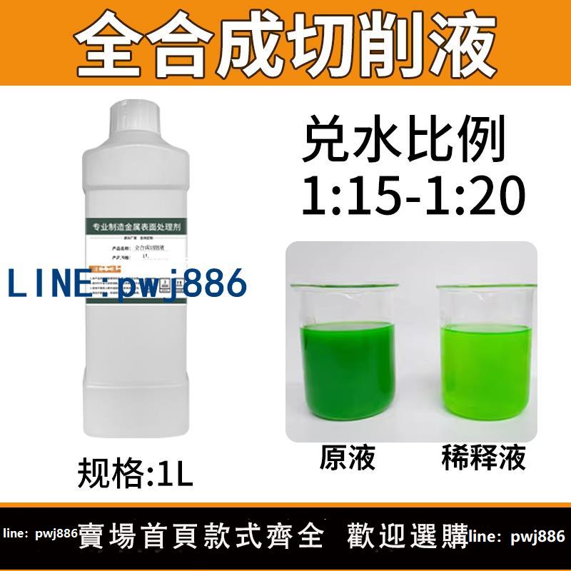 【臺灣公司】全合成切削液防銹潤滑冷卻液磨床加工中心切削液金屬水性磨削液