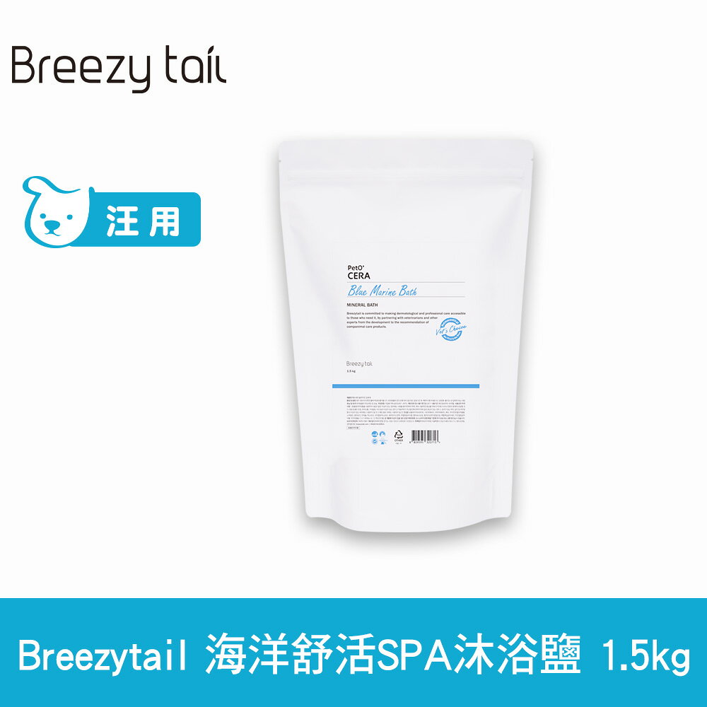 Breezytail 肌本呵護-海洋舒活SPA沐浴鹽 1.5kg (狗洗澡 狗狗泡澡 沐浴清潔)【APP下單天天10%點數回饋】