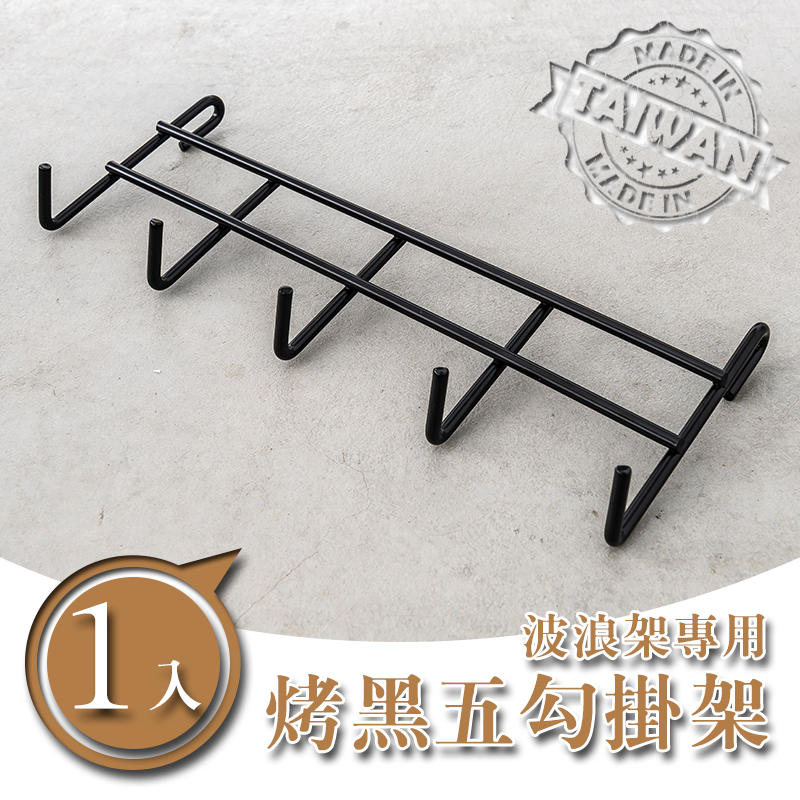 掛勾/掛架/吊掛架【配件類】波浪專用 烤漆五勾掛架 兩色可選 dayneeds