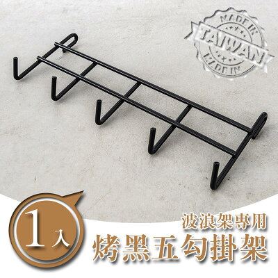 掛勾/掛架/吊掛架【配件類】波浪專用 烤漆五勾掛架 兩色可選 dayneeds