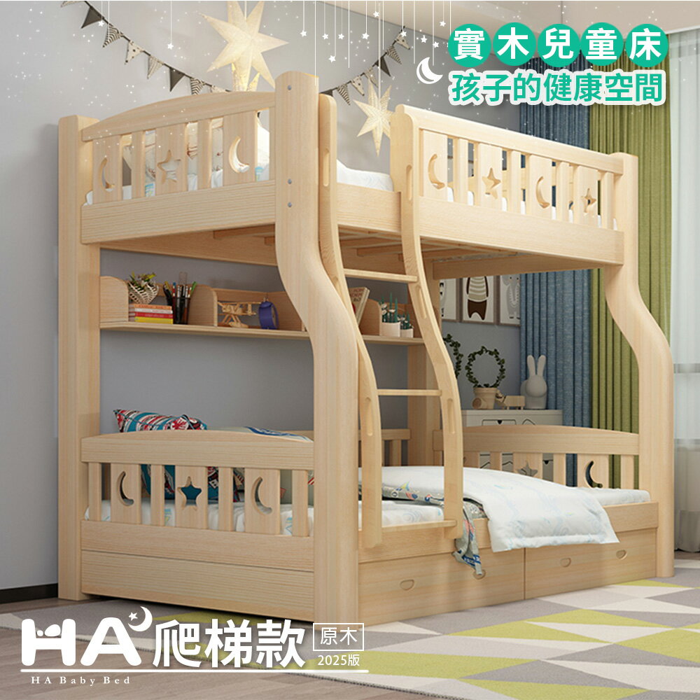 【HABABY】兒童雙層床 原木S床腿 爬梯款 120床型(上下鋪、床架、成長床 、雙層床、兒童床架、臺灣製)