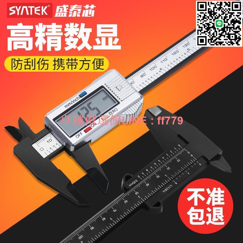 【卓越優選館】【11.4萬人好評】Syntek電子數顯高精度塑膠遊標卡尺0-150mm文玩珠寶測量小型家用