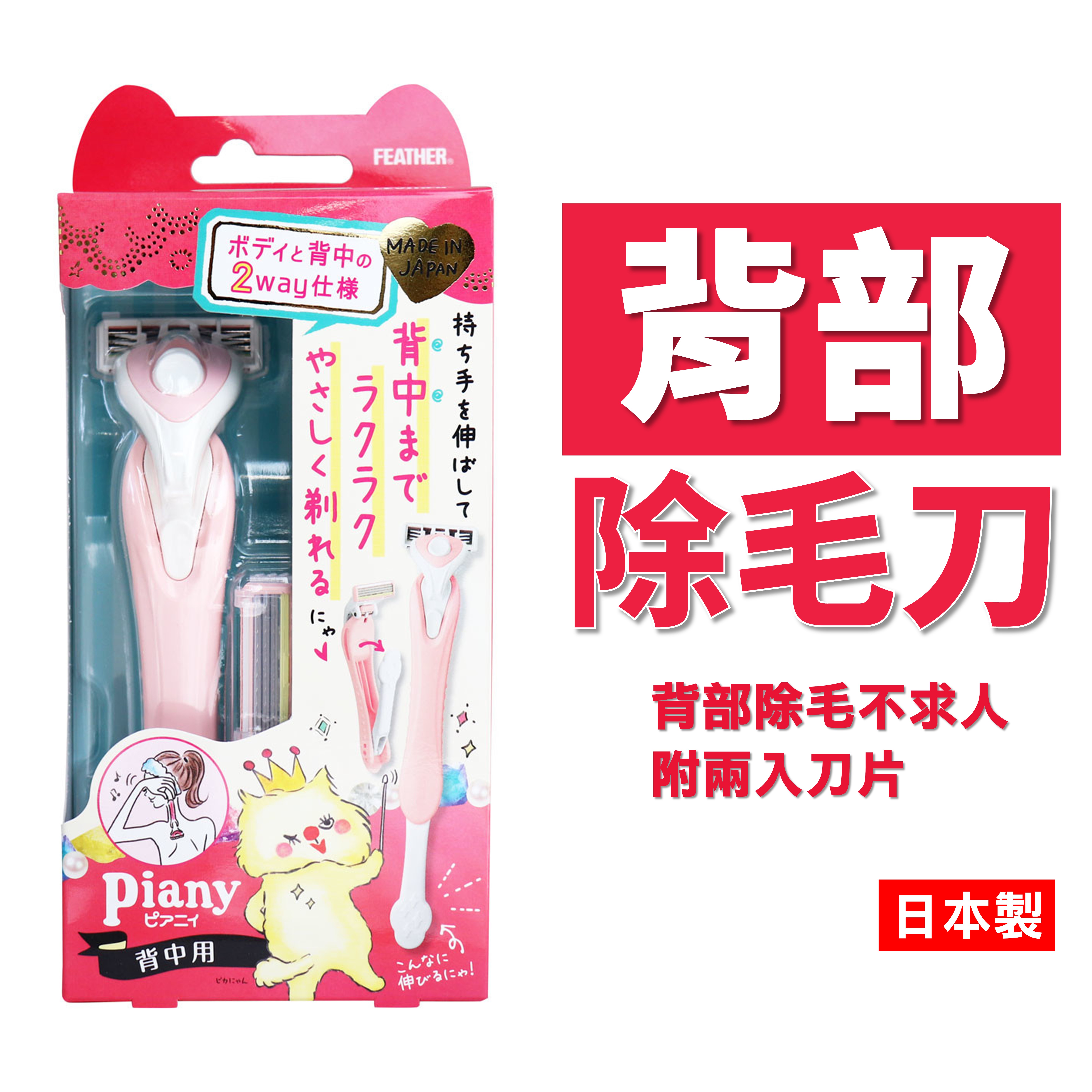 日本 背部除毛刀 體鬚刀 女性除毛器 4902470463452【領券滿800折50】12/31止