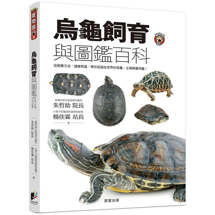 烏龜飼育與圖鑑百科：從飼養方法、健康照護，帶你認識全世界的烏龜、正確飼養烏龜！ | 拾書所