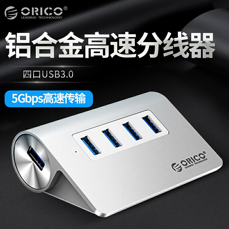 Orico usb分線器一拖四3.0電腦筆記本mac擴展多接口高速鋁合金hub