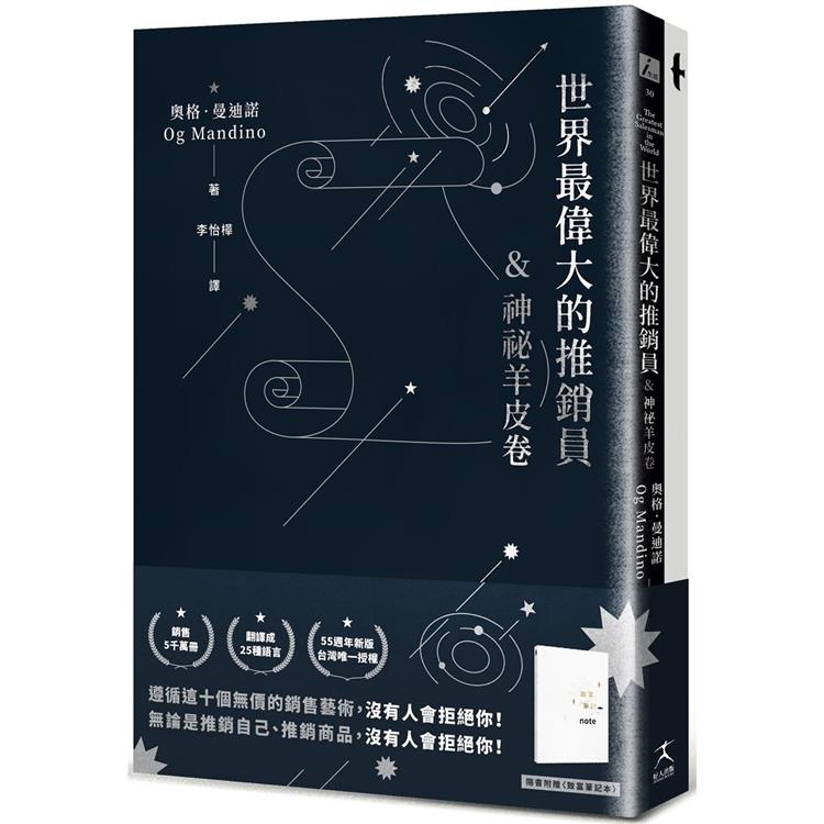 世界最偉大的推銷員&神秘羊皮卷（燙銀版+附贈燙金〈致富筆記本〉）