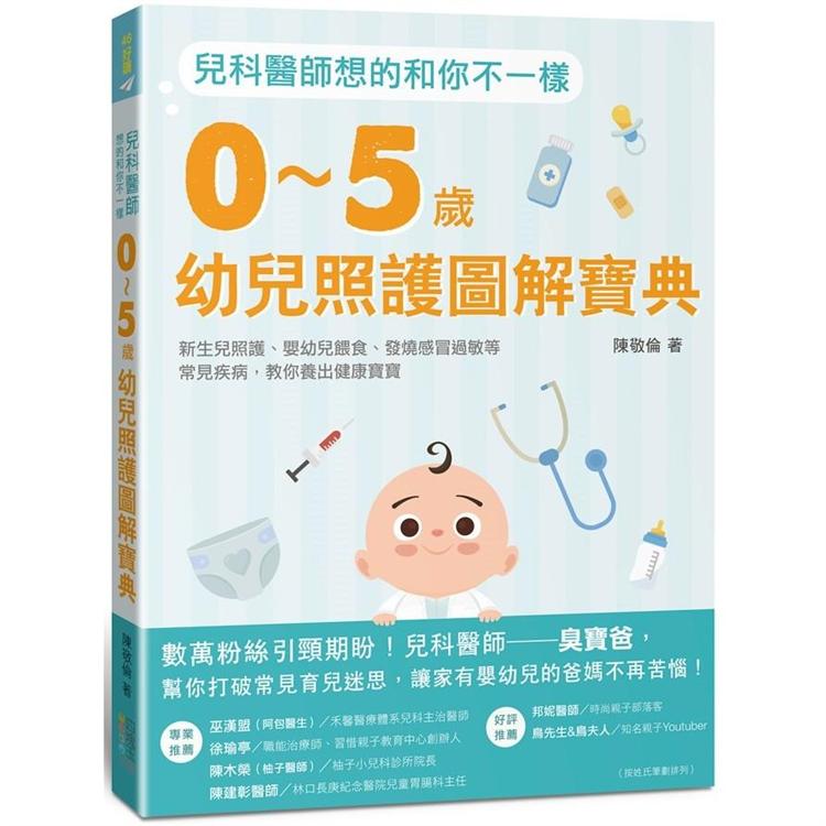 兒科醫師想的和你不一樣：0~5歲幼兒照護圖解寶典，新生兒照護、嬰幼兒餵食、發燒感冒過敏等常見疾病，教