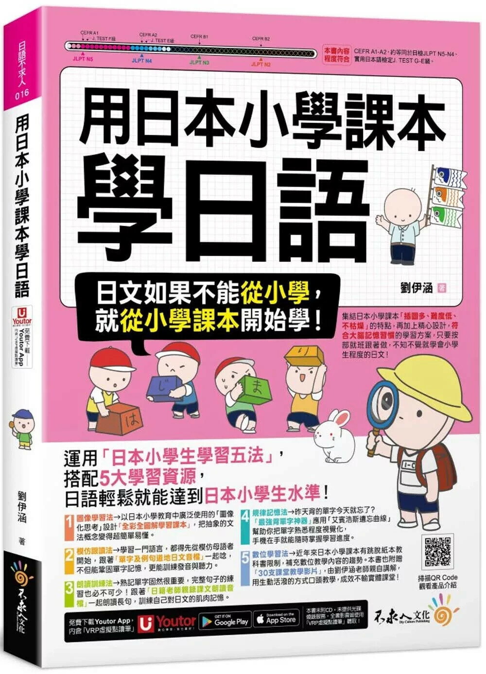 用日本小學課本學日語(附30支老師真人教學影片+最強背單字神器+「Youtor App」內含VRP虛擬點讀筆) (1版) 劉伊涵 2025 不求人文化 