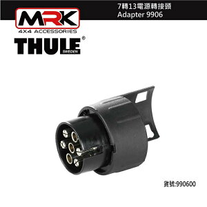 【MRK】 Thule 9906 7轉13電源轉接頭 Adapter 9906