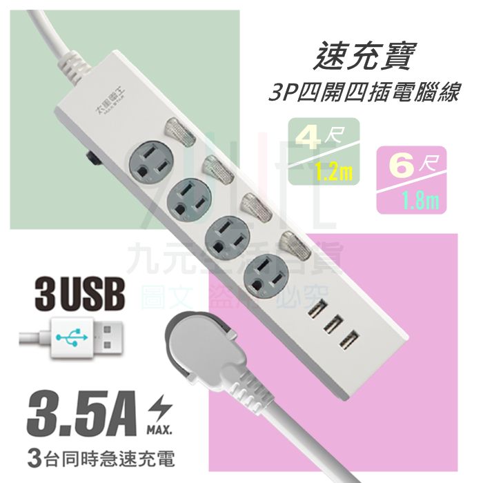 【九元生活百貨】太星電工 速充寶3P四開四插電腦線/4尺 3USB 3P延長線 新安規 臺灣製 OCP44304