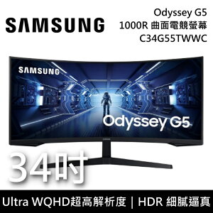 【現貨!APP下單點數9%回饋~限時下殺】Samsung 三星 34吋 Odyssey G5 1000R WQHD 曲面電競螢幕 C34G55TWWC