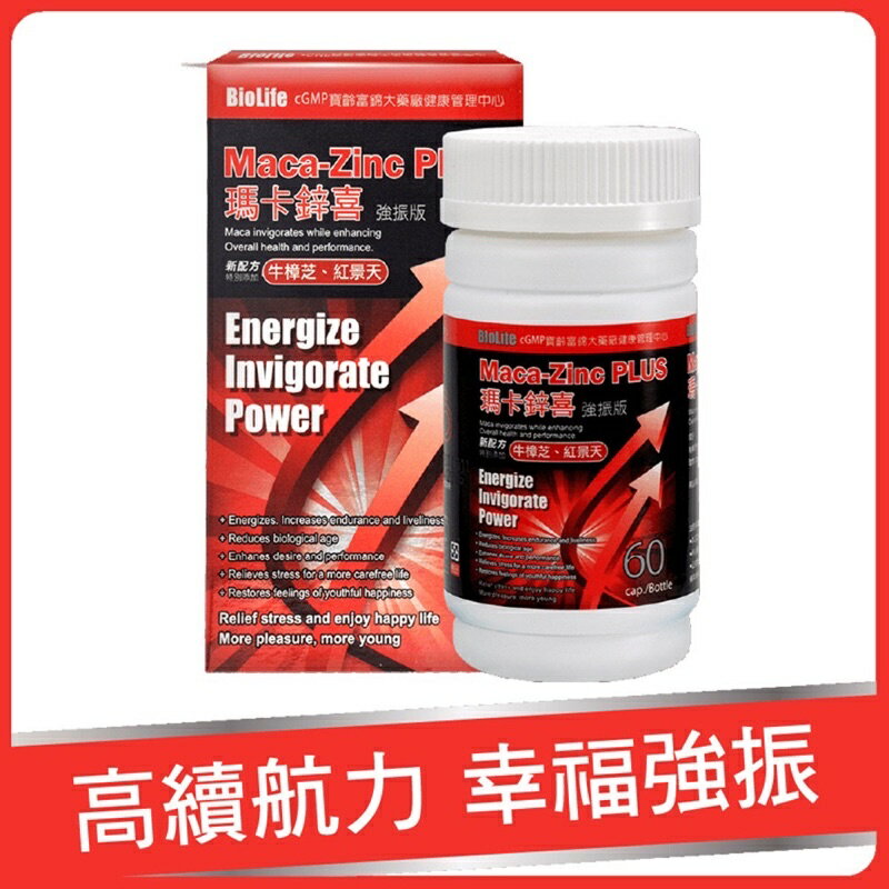 寶齡富錦 瑪卡鋅喜強震版 60顆/瓶 官方直營 瑪卡 鋅 牛樟芝 紅景天 強強滾