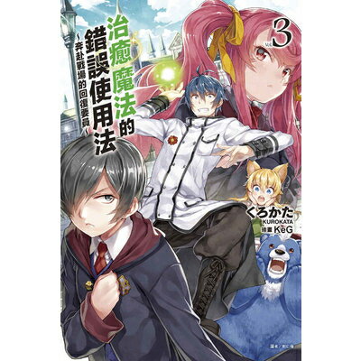 治癒魔法的錯誤使用法 3 奔赴戰場的回復要員 墊腳石購物網 樂天市場rakuten 治癒魔法的錯誤使用法 3 奔赴戰場的回復要員 墊腳石購物網 樂天市場rakuten