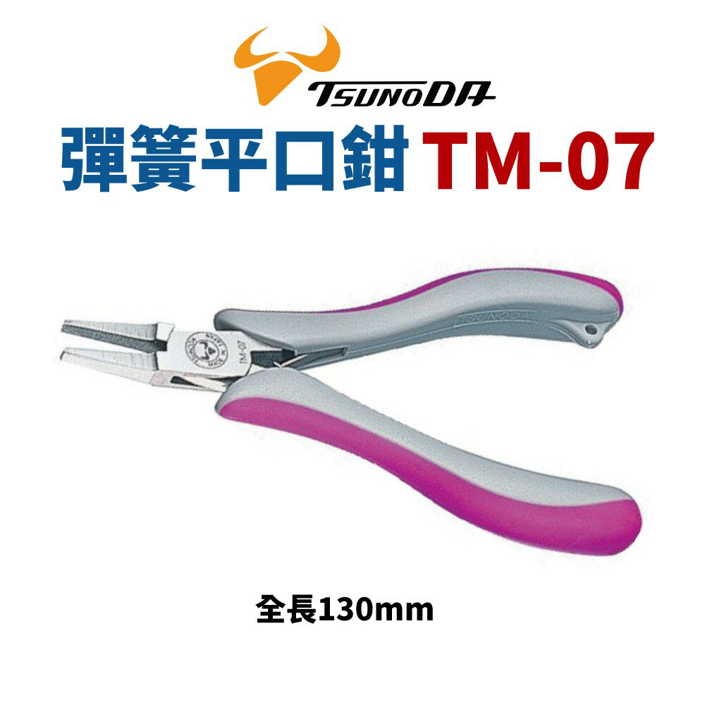 【Suey】日本TSUNODA角田TM-07 彈簧平口鉗 鉗子 手工具130mm