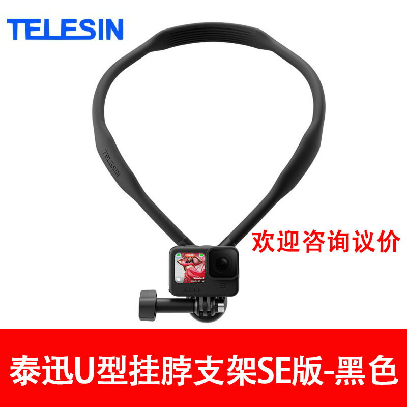 泰迅SE掛脖支架矽膠項圈DJI支架GoPro大疆Insta360手機配件【Snowbelle優選】