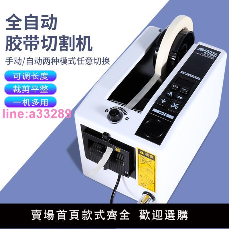 {可開發票}M-1000全自動膠帶機美紋雙面膠紙高溫膠透明膠帶座封箱自動切割機