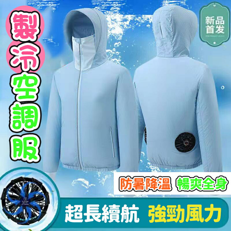 快樂購購❄️風扇防曬衣 夏新款降溫外套 連帽防曬衣服 防暑降溫 降溫服 防曬服 防曬衣 空調服 風扇服 製冷服 戶外運動裝備 外釣魚