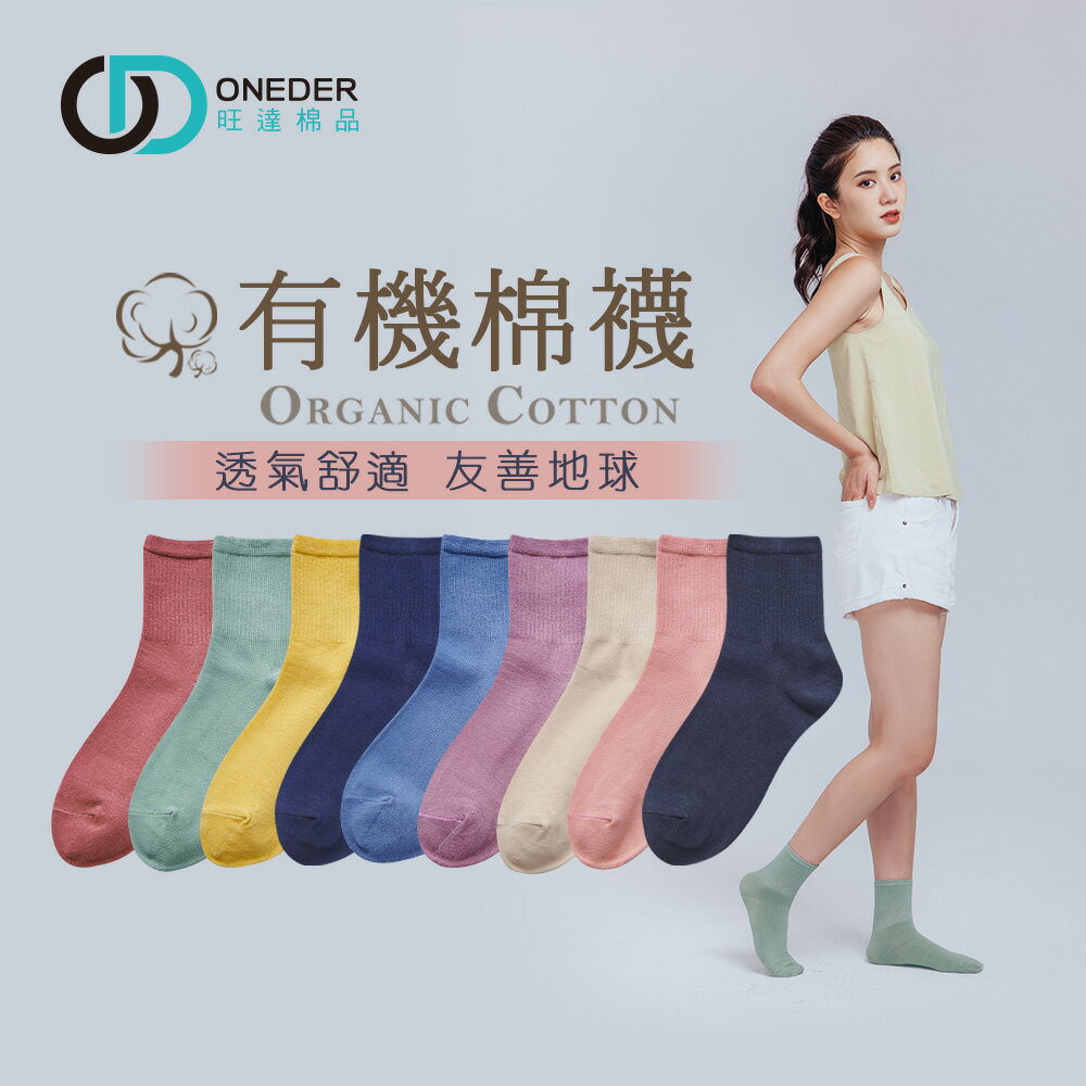 【ONEDER旺達】ONEDER 訂製款 有機棉長襪 中長襪 女襪 AN-A401
