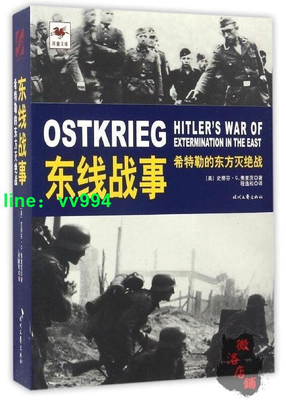 【免費開發票】熱賣【北京】鐵血文庫東線戰事-希特勒的東方滅絕戰