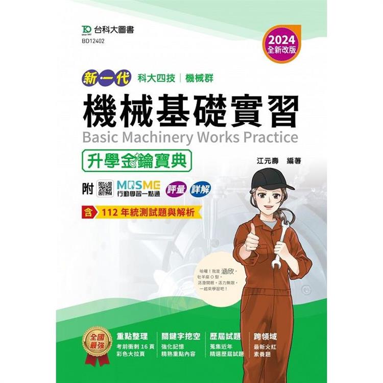 機械群機械基礎實習升學金鑰寶典－（2024年 新一代 科大四技）－2024年（全新改版）－附MOSME行動學習一點通：評量．詳解 | 拾書所