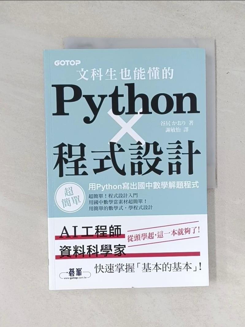 【書寶二手書T1／電腦_UAI】文科生也能懂的Python程式設計｜用Python寫出國中數學解題程式_谷尻???, 謝敏怡