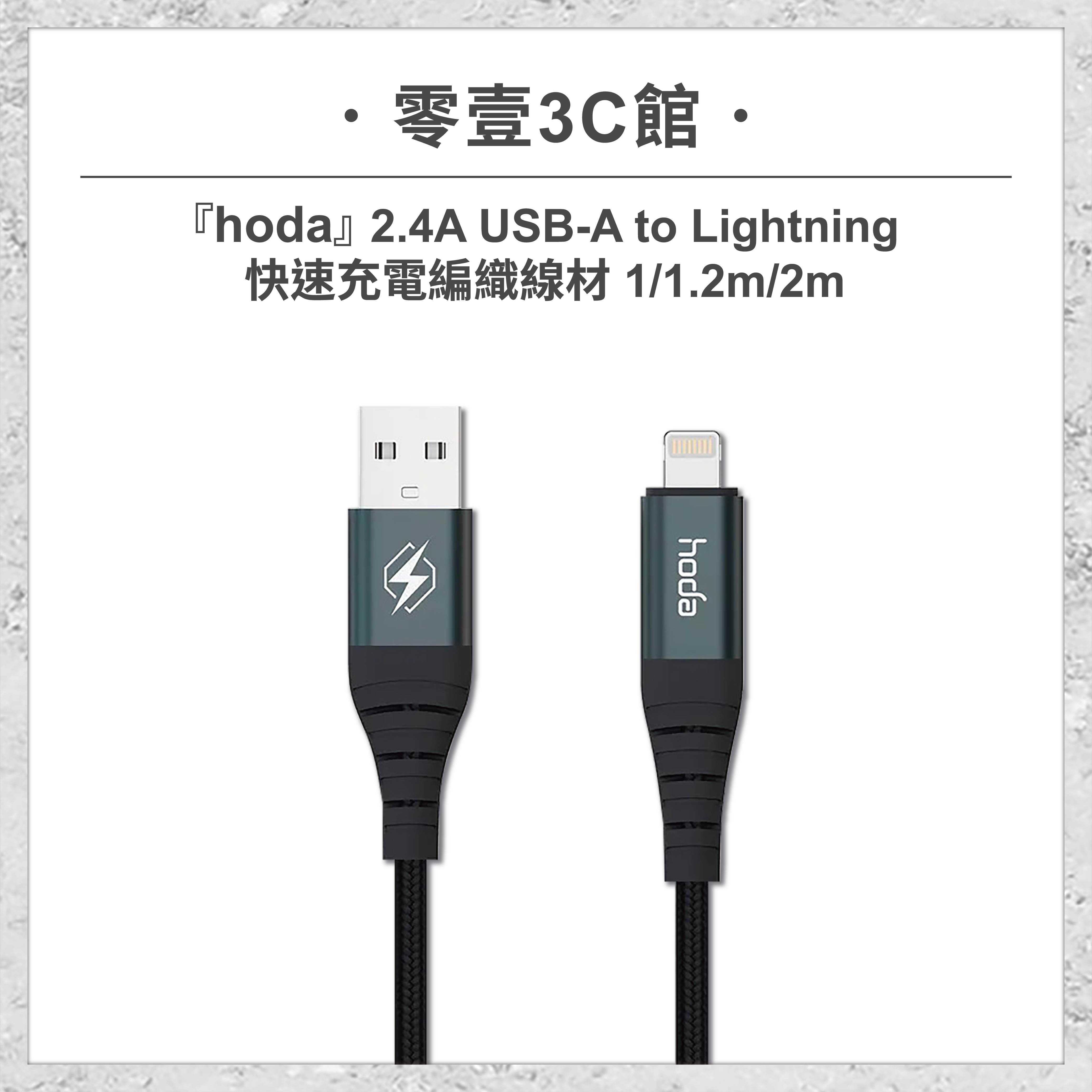 【hoda】2.4A USB-A to Lightning 快速充電編織線材 100cm/180cm 快速充電編織線材 手機充電線 快充線 快速充電
