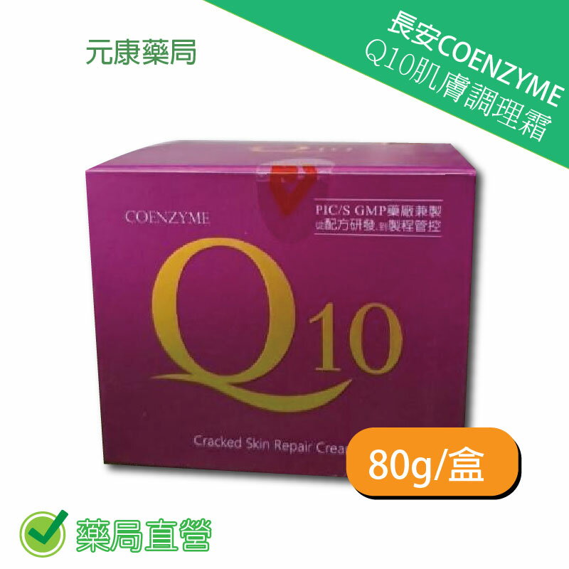 長安COENZYME Q10 肌膚調理霜 80g/盒 台灣公司貨
