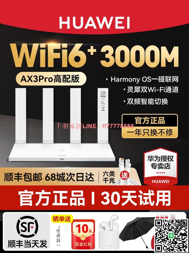 【千羽家居】華為WiFi6無線路由器AX3Pro高配版全屋無線WiFi覆蓋大戶型3000M光纖路由器家用高速千兆穿墻王