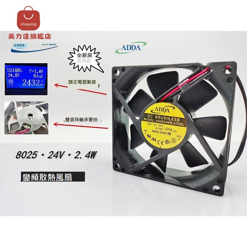 全新 ADDA AD0824MB-A70GL雙滾珠軸承8025 24V 0.1A變頻散熱風扇[DD0322001]