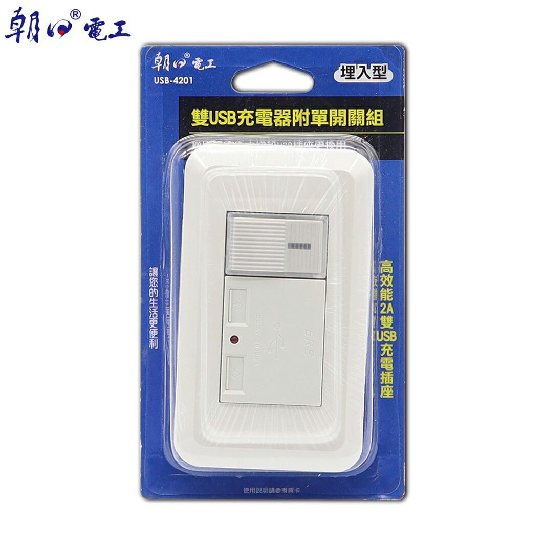朝日電工 USB-4201 埋入式雙USB插座面板 附開關 USB模組 插座模組 USB面板 蓋板
