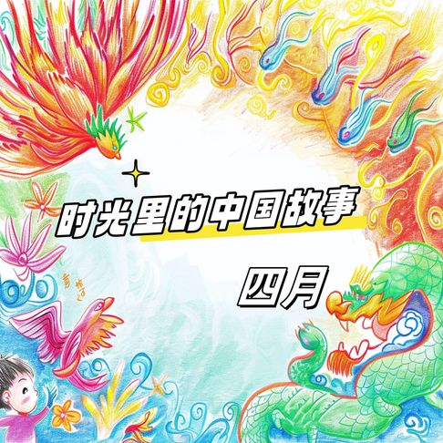 【有聲書】时光里的中国故事 四月 0