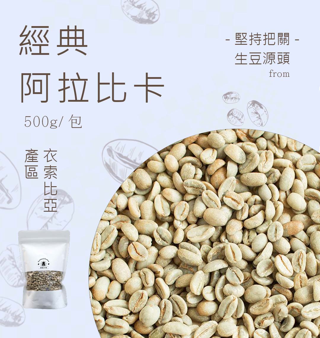 咖啡生豆經典阿拉比卡 每包重量500g±5％