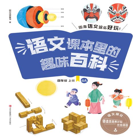【有聲書】语文课本里的趣味百科：原来语文这么好玩（4年级） 0