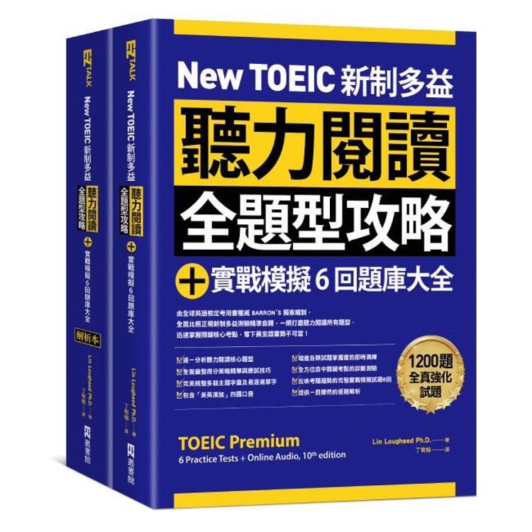 New TOEIC 新制多益聽力閱讀全題型攻略＋實戰模擬6回題庫大全（附QR Code線上音檔）