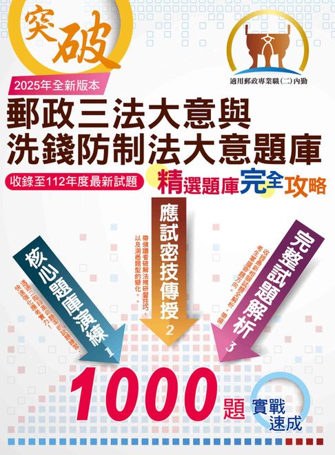 【電子書】2025年郵政（郵局）「金榜專送」：【郵政三法大意與洗錢防制法大意題庫：精選題庫．完全攻略】（高效題庫演練．最新考題精析） 0
