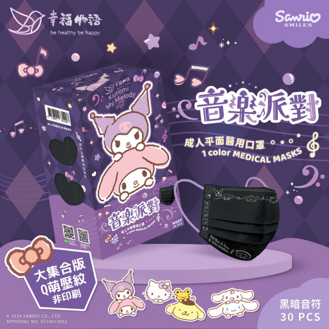 現貨 幸福物語 三麗鷗 音樂派對 成人/兒童 平面醫療口罩 30入 酷洛米 大耳狗 澄石藥局 0