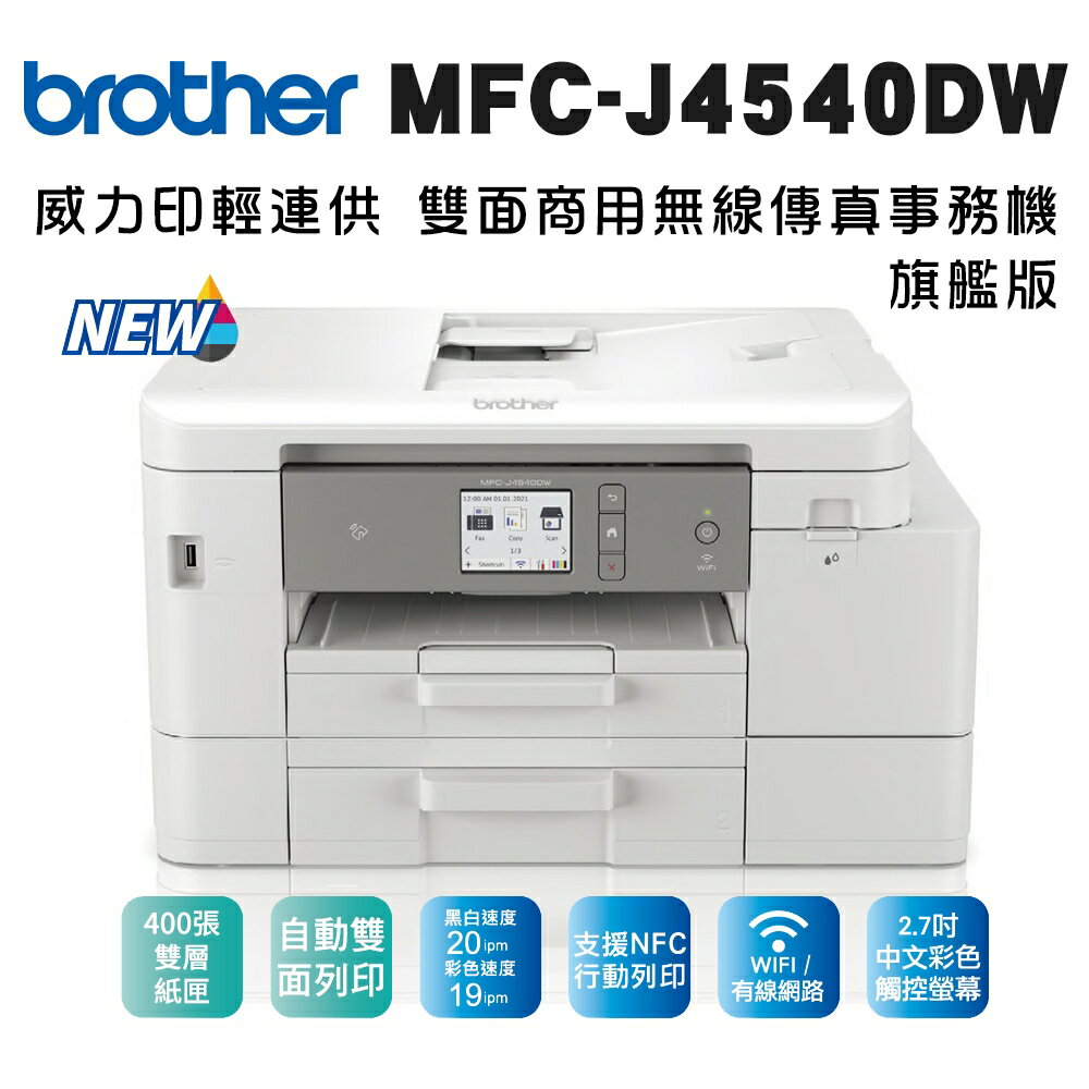 [新機上市] Brother MFC-J4540DW 威力印輕連供 商用雙面網路雙紙匣傳真事務機