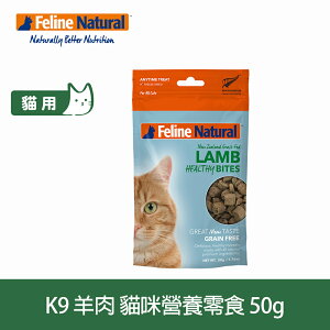 3件79折【SofyDOG】紐西蘭K9 Feline Natural 貓咪羊肉營養零食 (50g) 冷凍乾燥 貓零食 原肉 純肉