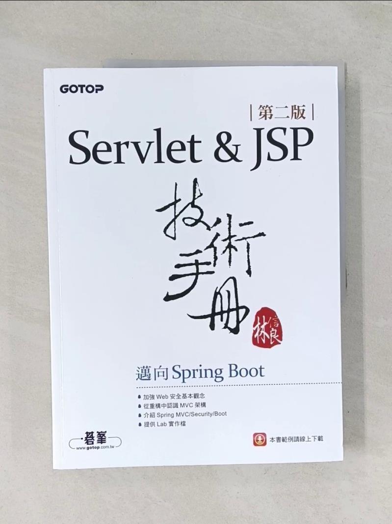 【書寶二手書T1／電腦_R7A】Servlet&JSP技術手冊：邁向Spring Boot(第二版)_林信良