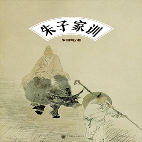 【有聲書】朱子家训 0