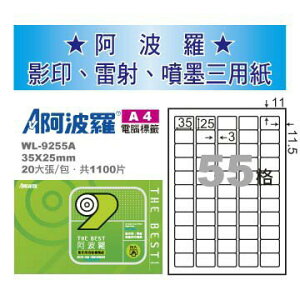 華麗 阿波羅影印用自黏標籤紙 (A4) WL-9255A(有邊）