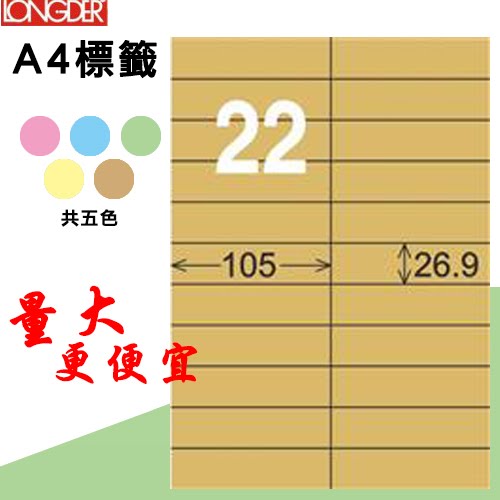 必購網【longder龍德】電腦標籤紙 22格 LD-842-C-A 牛皮紙 105張 影印 雷射 三用 貼紙
