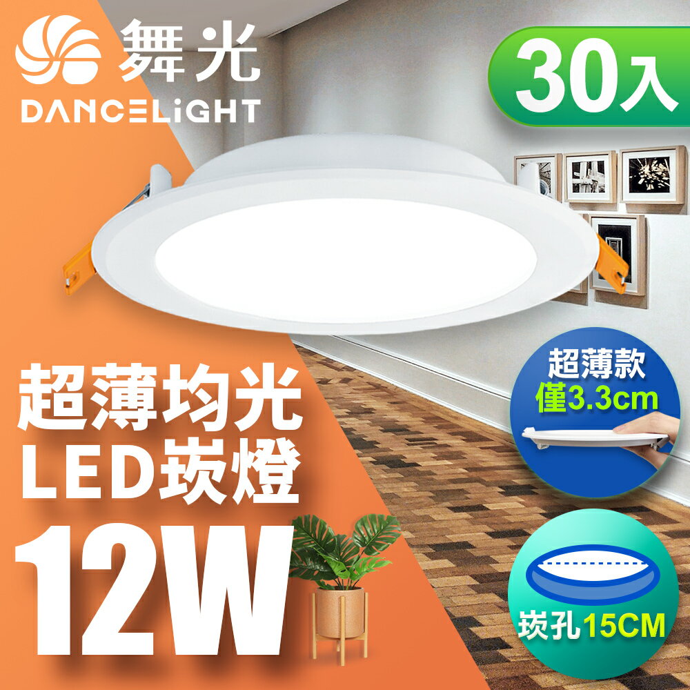 【DanceLight 舞光】30入組 崁孔15CM嵌燈 12W/16W 索爾 LED崁燈 一體成型 2年保固(白光/自然光/黃光)
