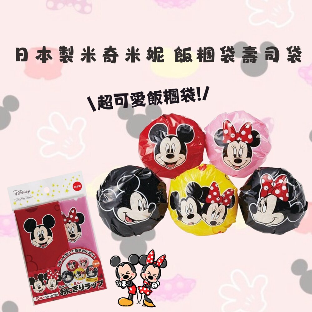 日本製 米奇 米妮 飯糰袋 壽司袋 食物袋｜飯糰包裝袋 野餐 一次性 迪士尼 出遊 午餐 聚會 - 日本製 便當 米奇 露營 米妮 小孩便當 迪士尼 飯糰袋 野餐 聚會 飯糰包裝袋 壽司袋 食物袋 一次性 出遊