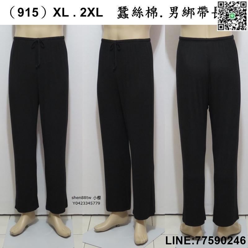 醬】【915 蠶絲棉. 男綁帶長褲．XL~2XL】質感細緻. 超涼爽. 輕薄. 透氣. 好穿. 舒服. 不悶熱. 彈性優