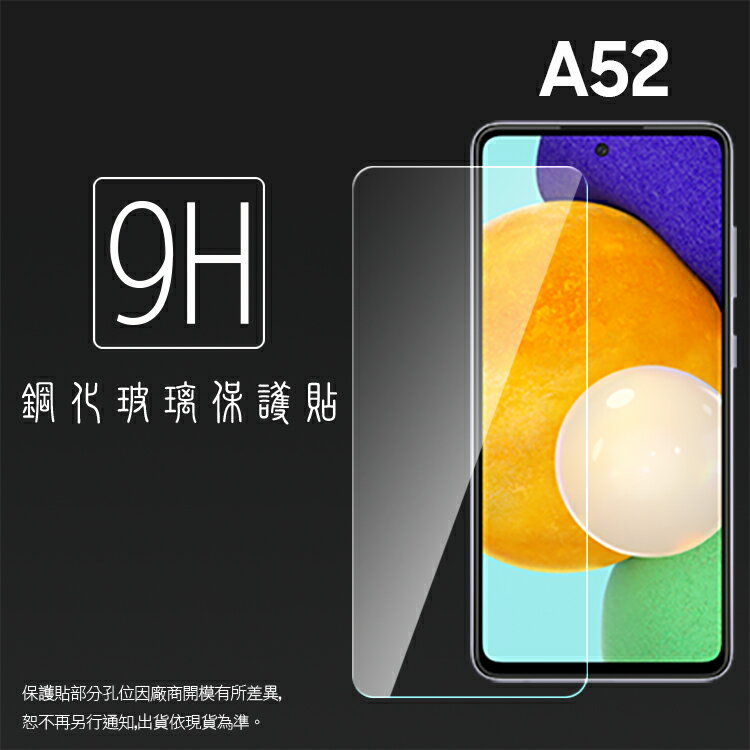 SAMSUNG 三星 Galaxy A52 SM-A526 / A52s SM-A528 5G 鋼化玻璃保護貼 9H 螢幕保護貼 鋼貼 鋼化貼 玻璃貼 玻璃膜 保護膜 手機膜