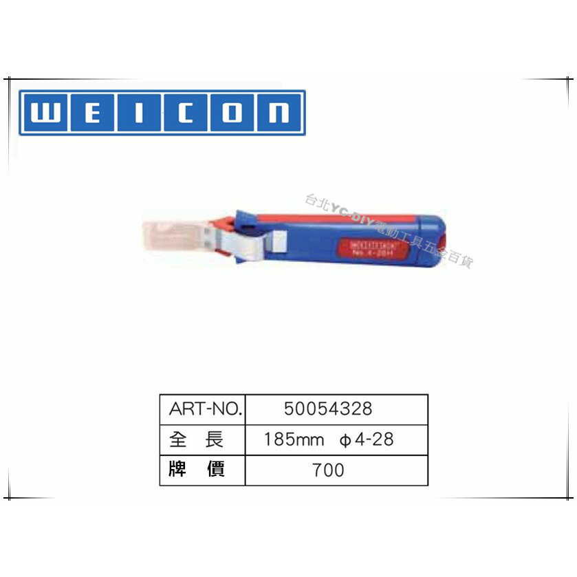 【臺北益昌】德國 WEICON NO.4-28H 電纜剝皮刀 電線剝線鉗 快速剝皮鉗 電工修繕