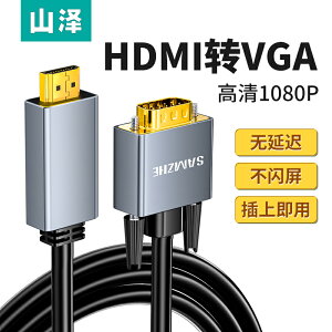山澤HDMI轉VGA轉換器線高清轉接頭電腦投影儀顯示屏vag視頻連接線vja筆記本機頂盒電視HDML轉VGA線