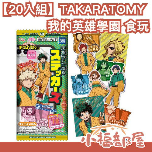 【20入組】 TAKARATOMY 我的英雄學園 食玩 角色貼紙 口香糖 收藏 我英 爆豪 綠谷 焦凍 歐魯麥特 【小福部屋】